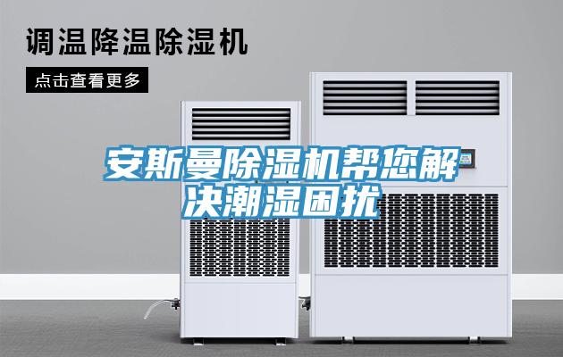 安斯曼除濕機幫您解決潮濕困擾