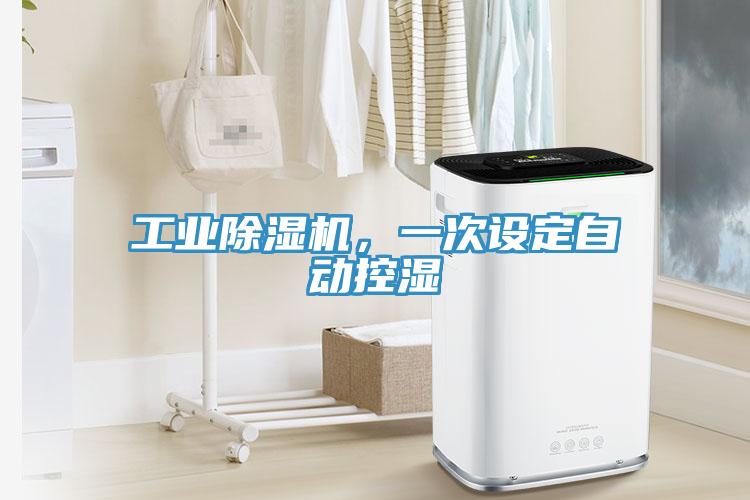 工業(yè)除濕機(jī)，一次設(shè)定自動(dòng)控濕