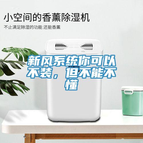 新風系統你可以不裝，但不能不懂