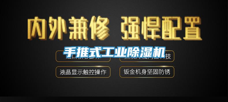 手推式工業除濕機
