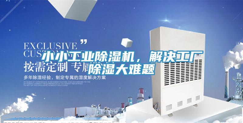 小小工業除濕機，解決工廠除濕大難題