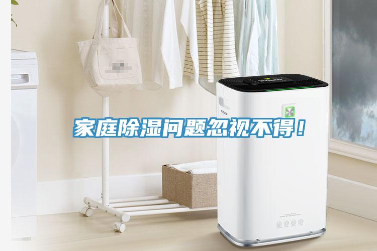 家庭除濕問題忽視不得！