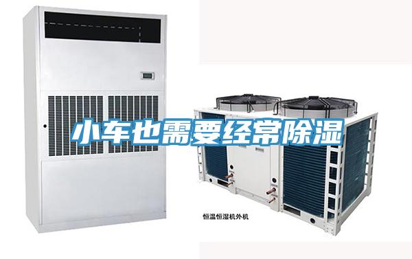 小車也需要經常除濕