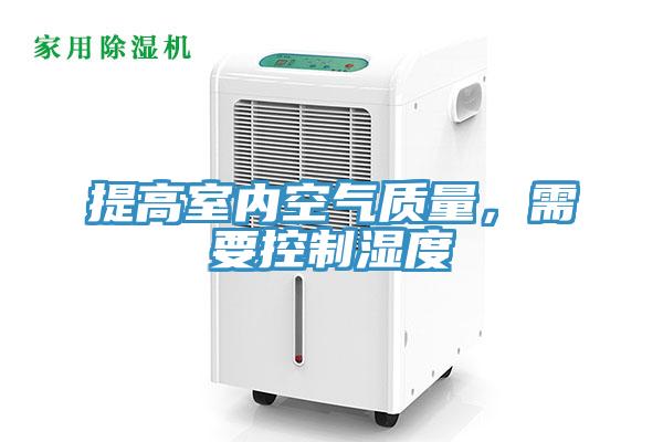 提高室內空氣質量，需要控制濕度