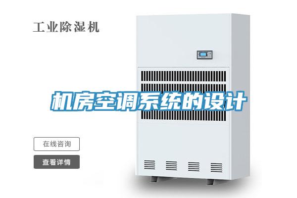 機(jī)房空調(diào)系統(tǒng)的設(shè)計