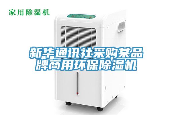 新華通訊社采購某品牌商用環保除濕機
