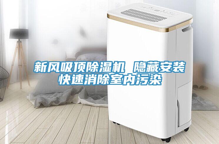 新風吸頂除濕機 隱藏安裝快速消除室內污染