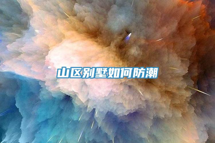 山區別墅如何防潮