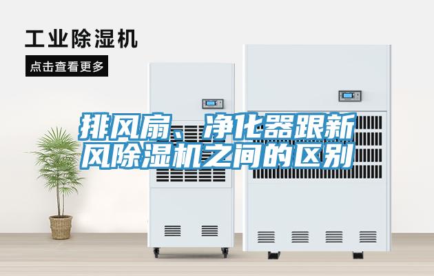 排風(fēng)扇、凈化器跟新風(fēng)除濕機(jī)之間的區(qū)別
