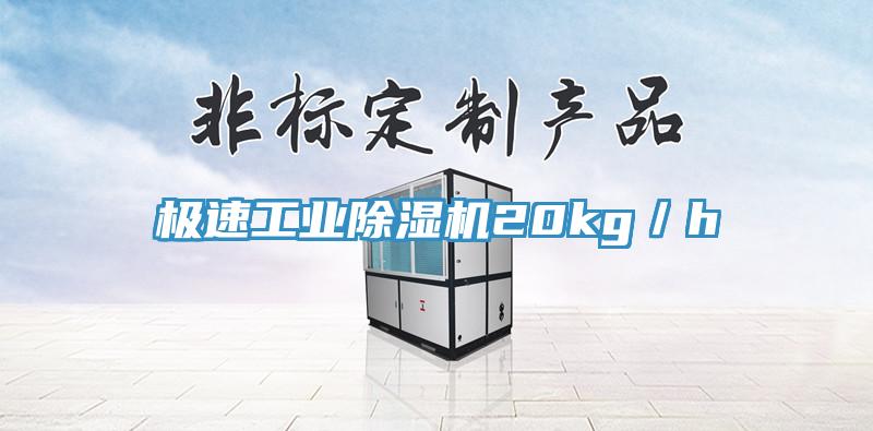 極速工業除濕機20kg／h