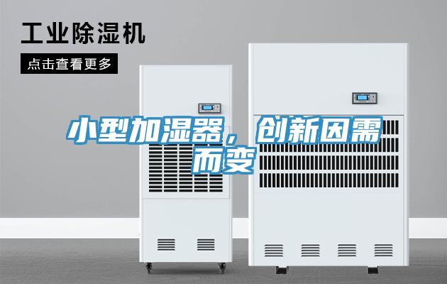 小型加濕器，創新因需而變