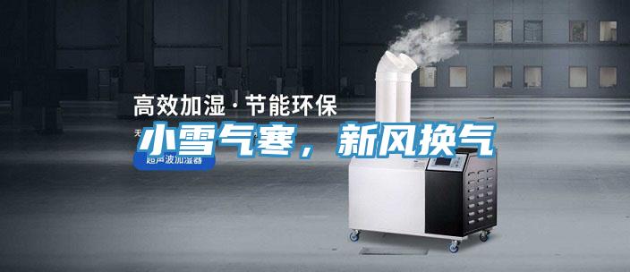 小雪氣寒，新風換氣