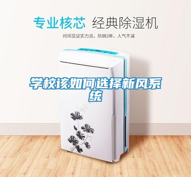 學校該如何選擇新風系統