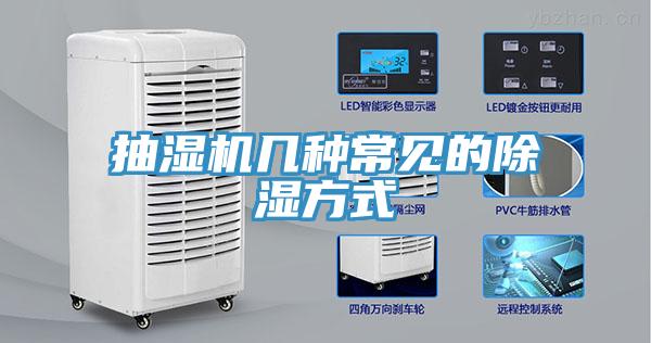 抽濕機(jī)幾種常見的除濕方式
