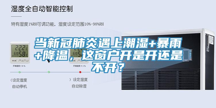 當(dāng)新冠肺炎遇上潮濕+暴雨+降溫，這窗戶開是開還是不開？