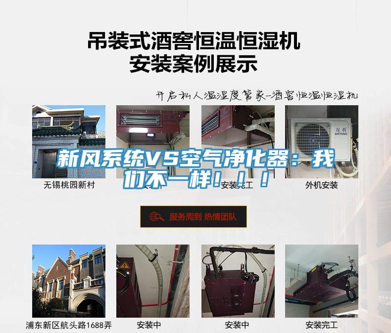新風系統VS空氣凈化器：我們不一樣！！！