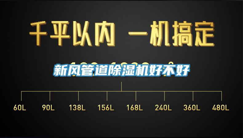 新風管道除濕機好不好