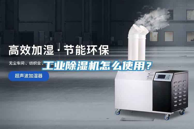 工業(yè)除濕機(jī)怎么使用？
