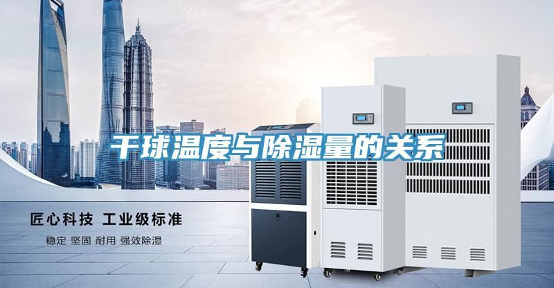 干球溫度與除濕量的關系