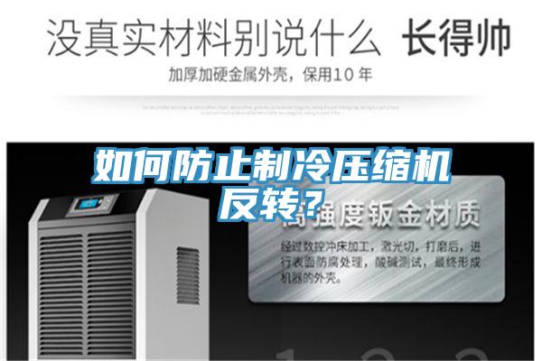 如何防止制冷壓縮機反轉？