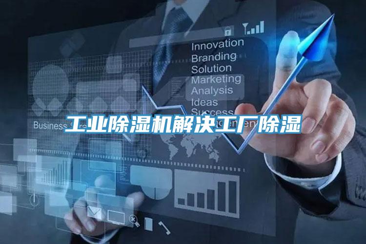 工業除濕機解決工廠除濕