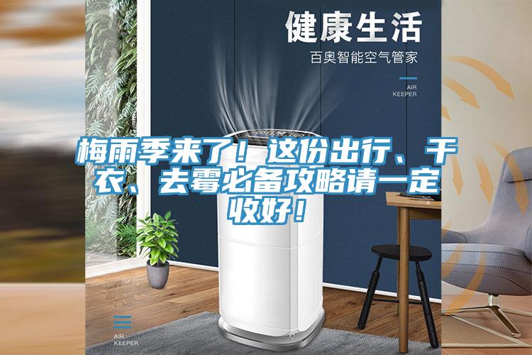 梅雨季來了！這份出行、干衣、去霉必備攻略請一定收好！