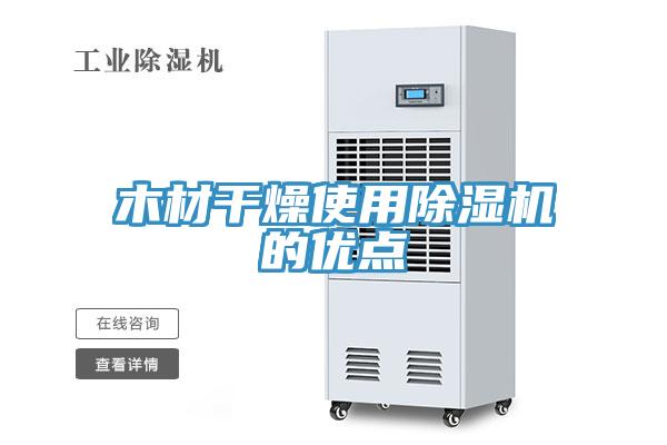 木材干燥使用除濕機的優點