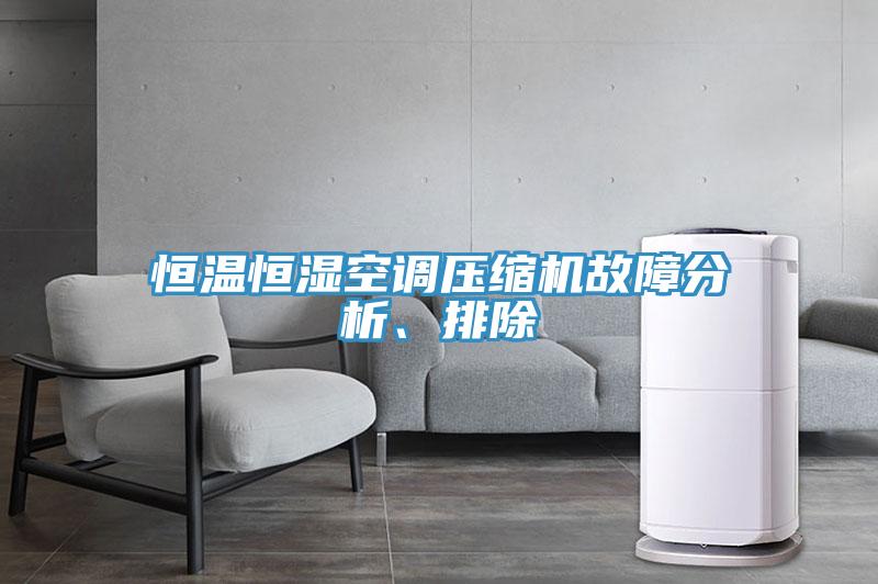 恒溫恒濕空調(diào)壓縮機(jī)故障分析、排除