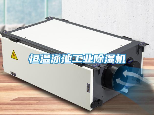 恒溫泳池工業除濕機