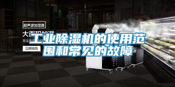 工業除濕機的使用范圍和常見的故障