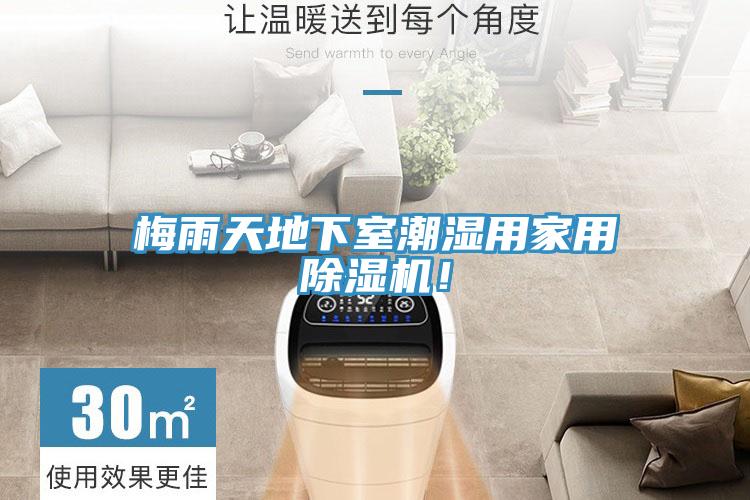 梅雨天地下室潮濕用家用除濕機！