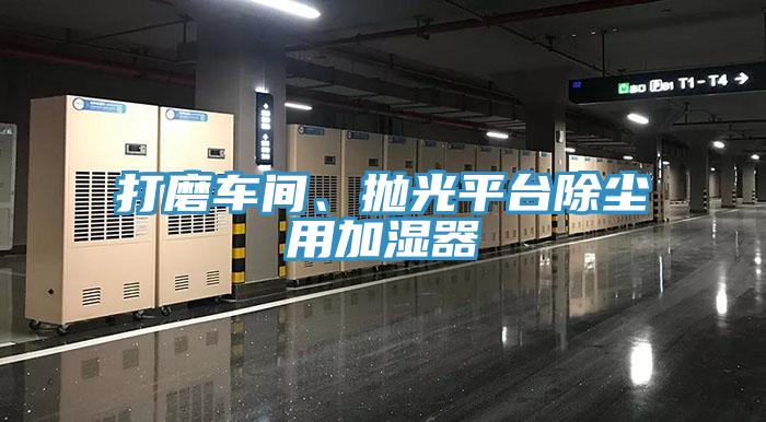 打磨車間、拋光平臺(tái)除塵用加濕器