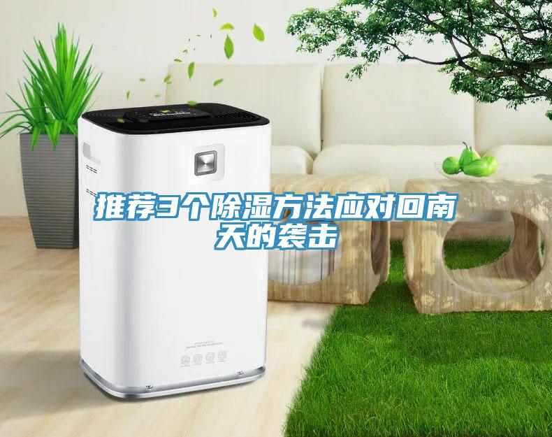 推薦3個除濕方法應對回南天的襲擊