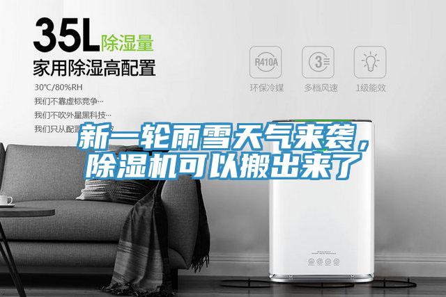 新一輪雨雪天氣來(lái)襲，除濕機(jī)可以搬出來(lái)了