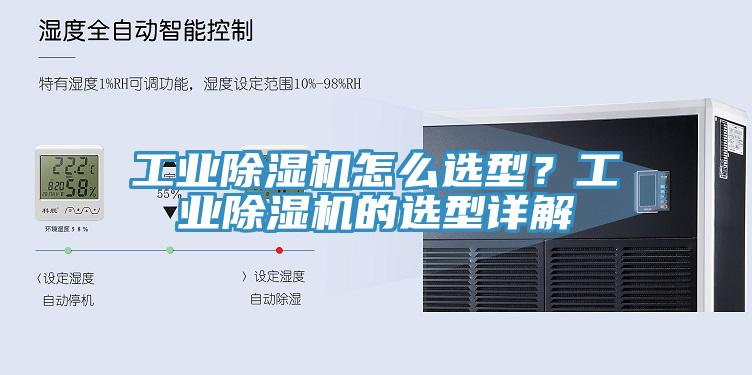 工業(yè)除濕機(jī)怎么選型？工業(yè)除濕機(jī)的選型詳解
