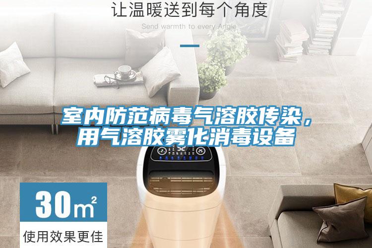室內防范病毒氣溶膠傳染，用氣溶膠霧化消毒設備