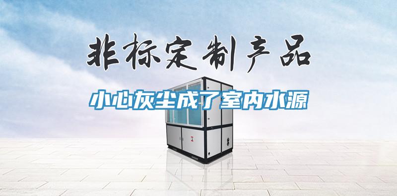小心灰塵成了室內水源