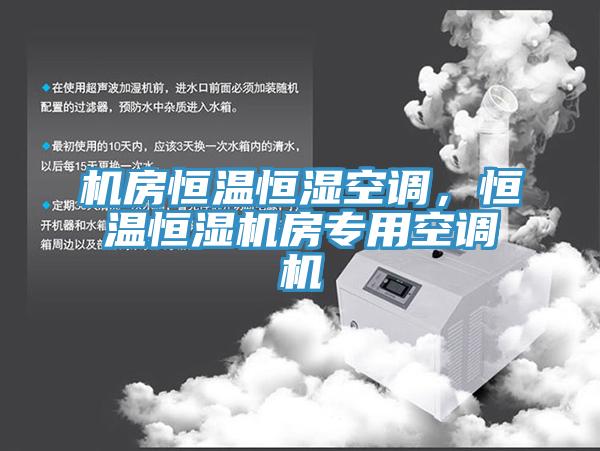 機房恒溫恒濕空調，恒溫恒濕機房專用空調機