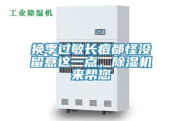 換季過敏長痘都怪沒留意這一點，除濕機來幫您