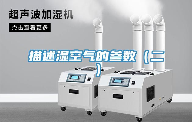 描述濕空氣的參數（二）