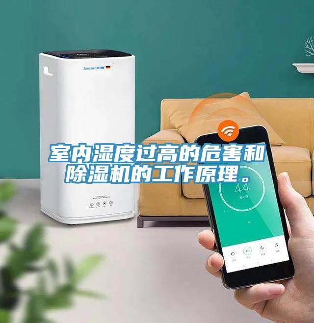 室內濕度過高的危害和除濕機的工作原理。