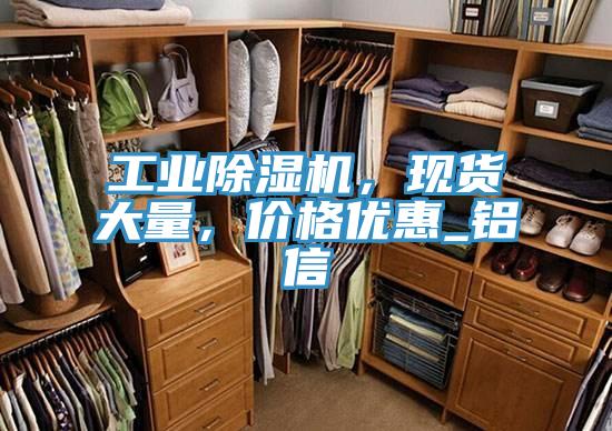 工業除濕機，現貨大量，價格優惠_鋁信