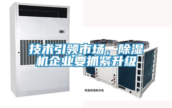 技術引領市場，除濕機企業要抓緊升級