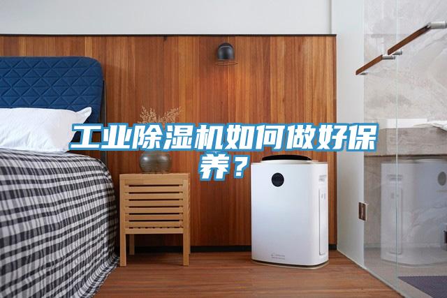工業(yè)除濕機(jī)如何做好保養(yǎng)？