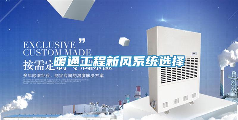 暖通工程新風系統(tǒng)選擇