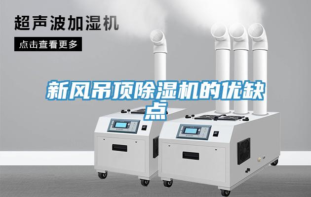 新風吊頂除濕機的優缺點