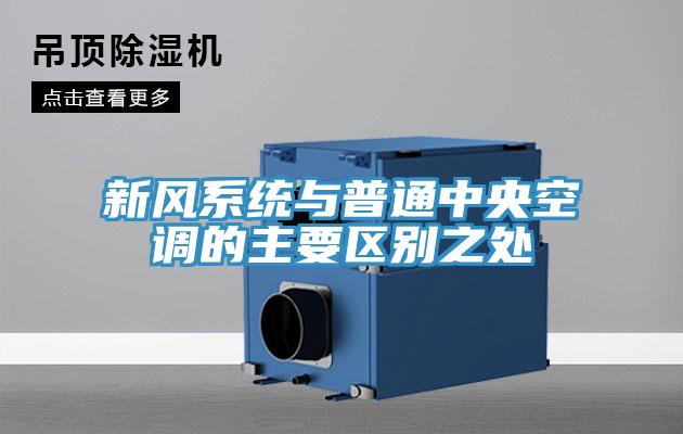 新風系統與普通中央空調的主要區別之處