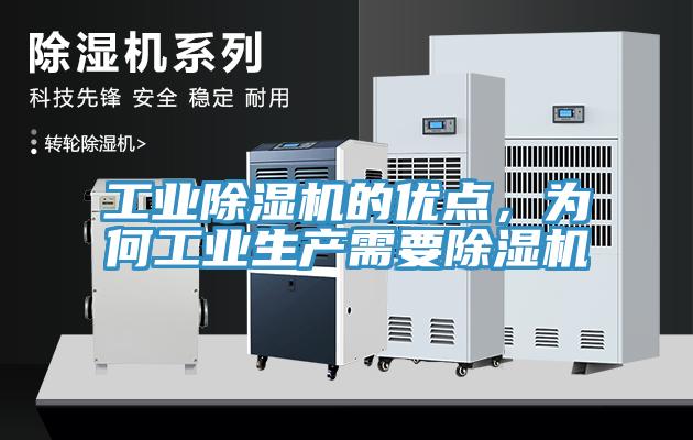 工業除濕機的優點，為何工業生產需要除濕機