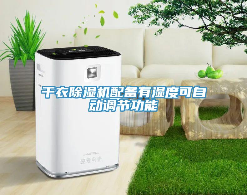 干衣除濕機配備有濕度可自動調節功能