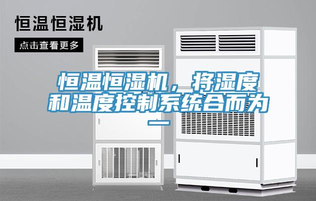 恒溫恒濕機，將濕度和溫度控制系統合而為一